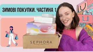 Зимові закупи. Частина 1 | Догляд за волоссям, парфуми та прикраси | Cult Beauty, Sephora, Bevza