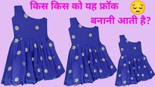 अपनी बिटिया रानी को सुंदर सा फ्रॉक बना के पहनाए  | kids frock cutting and stitching