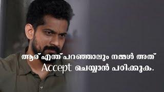 ആര് എന്ത് പറഞ്ഞാലും നല്ലതാണെകിൽ അത് accept ചെയ്യാൻ പഠിക്കുക....!