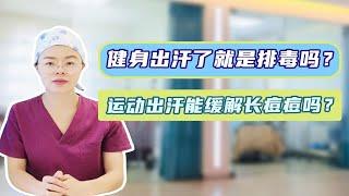 健身出汗了就是排毒吗？运动出汗能缓解长痘痘吗？