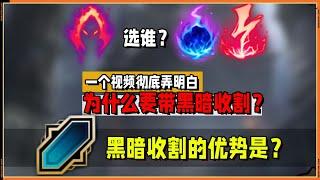 【ARAM】伤害不如电刑和彗星？大乱斗黑暗收割究竟有什么优势？一个视频解决你所有的疑问！#LOL#英雄聯盟#檸檬仔