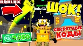 НОВЫЙ СИМУЛЯТОР ЖНЕЦА! СЕКРЕТНЫЕ КОДЫ! КУПИЛ 5000 РОБУКСОВ! ROBLOX