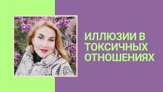 Самые ОПАСНЫЕ женские ИЛЛЮЗИИ. Психолог Татьяна Семенко.