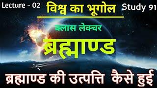 2.ORIGIN OF UNIVERSE (ब्रह्माण्ड की उत्पत्ति) // Lesson- 2 // Geography Lecture By- Nitin sir