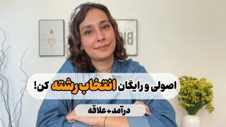 همه چیز در مورد انتخاب رشته | هرچی لازمه بدونی اینجا هست...