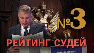 Рейтинг судей  Выпуск №3