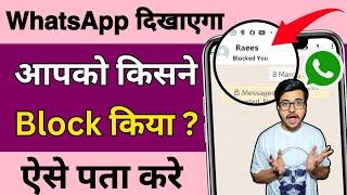 WhatsApp par kisne block Kiya kaise pata kare | How to know who blocked you on whatsApp | 2024 Trick