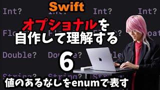 オプショナルを自作して理解する (6) 値のあるなしをenumで表す