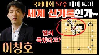 이창호! 세계대회 57수 만에 대마 K.O 세계 신기록인데~ 모두가 감탄한 수상전 묘수? [타이다배 한중일대항전 이창호 VS 콩지에 2004-06-12] #바둑 #이창호 #묘수