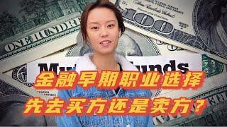 金融早期职业选择先去买方还是卖方/投资管理公司/公募基金/基金经理