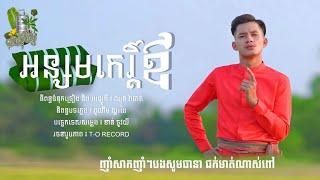 អន្សមកេរ្ដិ៍ឪ-ផាត់ តាភូ [Official Audio]