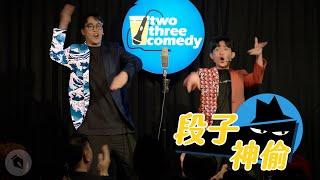 【#段子神偷】達康.come漫才《陳同學》｜賀瓏 Hello & 博恩 Brian Tseng Cover