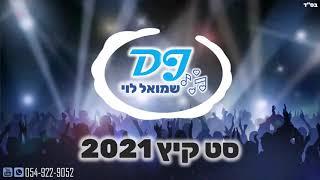 סט להיטים מזרחי דתי מקפיץ-2021 ⁦ די ג'יי שמואל לוי להזמנות-⁦ 0549229052⁦⁦️⁩ dj Shmuel Levy