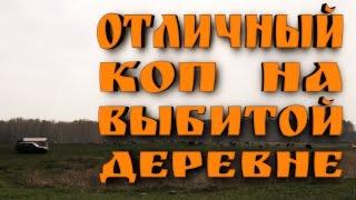 Отличный коп на выбитой деревне. Поиск монет и кладов с металлоискателем.