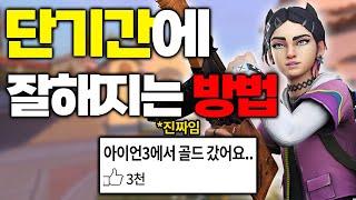 "이거" 알려주고 3주만에 아이언 골드 보냈습니다.ㅣ발로란트 강의