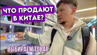 Что везти из Китая? Электроника и бытовые предметы. Оптовый рынок Иу. Товар, КОТОРЫЙ ПРОДАЁТСЯ.