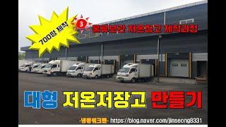 대형저온저장고만들기, 물류보관저온저장고만들기, 저온창고만들기, 냉동창고만들기 -냉동워크맨 - https://blog.naver.com/jinseong8331
