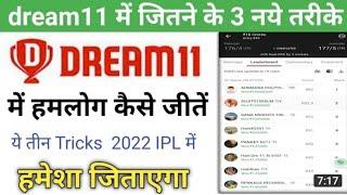 dream11 me 1 rank kaise laye |dream11 me GL team kaise banaye |Dream11 winning tips and tricks |