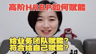 HRBP如何给业务团队赋能？如何给自己赋能？