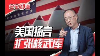 美国扬言扩张核武，中国做了一个出人意料的动作