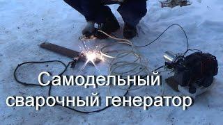 Самодельный сварочный генератор (Homemade welding generator)