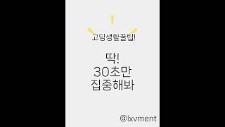 고딩생활꿀팁! 1편_고등학교 필수템! #고딩생활 #필기구 #필기템 #고등학생 #고등학교 #공부 #공부꿀팁 #선배님 #조언