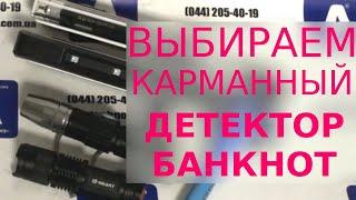 Как выбрать карманный детектор валют. Для долларов, евро, гривен.