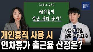 개인사유 휴직 시 결근처리 할 수 없다?! (연차휴가 출근율 산정)