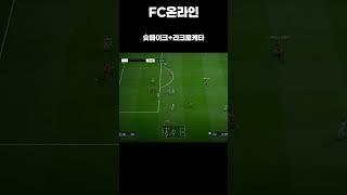 [FC온라인] 슛페이크+라크로케타#shorts