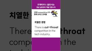 competition과 함께 쓰이는 단어들 #콜로케이션 #프랙티쿠스 #중급영어 #collocation