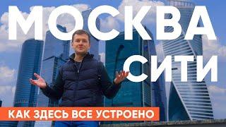 Обзор Москва-Сити: башни, история, смотровая, премиум апартаменты и хостел.