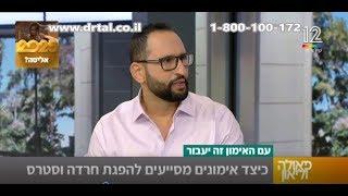 איך התעמלות עוזרת לטפל בחרדה -ד"ר אילן טל על הקשר בין ספורט לבין חרדה