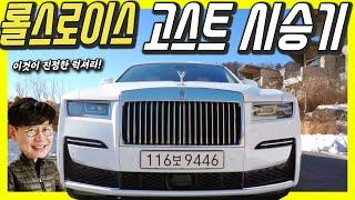 롤스로이스 고스트 시승기…5억9천만원? 벤츠 S클래스 3대 가격! 진정한 럭셔리는 그리 화려하지 않아!
