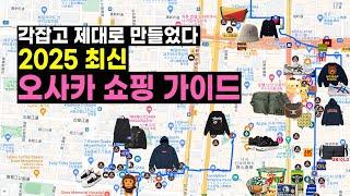 오사카 쇼핑 가이드 종결하러 왔습니다 ‍ 동선부터 추천 스팟까지 싹 다 알려드립니다! (신사이바시/난바/오렌지스트리트/우메다/덴노지)