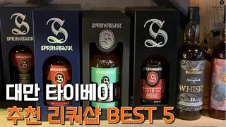 Top 5 recommended liquor shops in Taipei