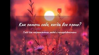 Как помочь себе, когда у тебя нейроотличие и другие коморбидные состояния?