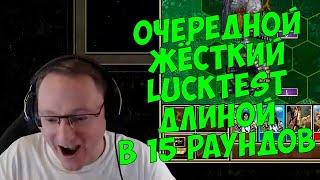 VooDooSh! Тот самый затерявшийся повтор. Бой на равных. LuckTest против Веронеста.