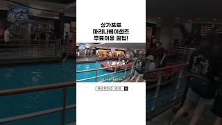 싱가포르 마리나베이샌즈 무료이용 꿀팁! #싱가포르여행
