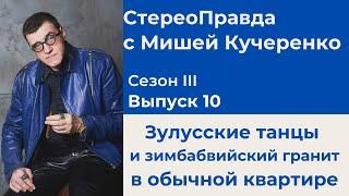 СтереоПравда с Мишей Кучеренко №10 2023. Зулусские танцы и зимбабвийский гранит в обычной квартире