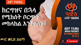 ከርግዝና በኋላ የሚከሰት ቦርጭን መከላከል እንችላለን። #Abiy Yilma, #Saddis Radio, Saddis TV, #ዐቢይ ይልማ ፣ #አሃዱ ሬዲዮ ፣