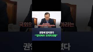 권영세 입터졌다 "'입닥쳐라' 조직적 반발" / 채널A #shorts #dlab