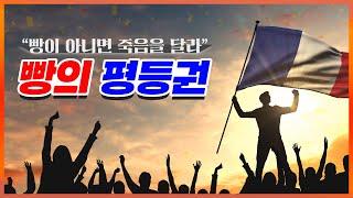 “빵이 아니면 죽음을 달라.” | 프랑스 혁명과 빵의 평등권