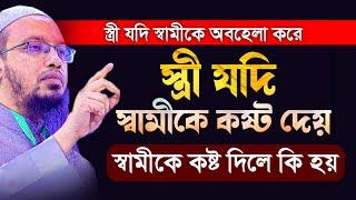 স্ত্রী যদি স্বামীকে কষ্ট দেয় । স্ত্রী যদি স্বামীকে অবহেলা করে। স্বামীকে কষ্ট দিলে কি হয়