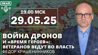 Война дронов и «‎Время героев»: ветеранов ведут во власть I Фёдор Крашенинников ON AIR