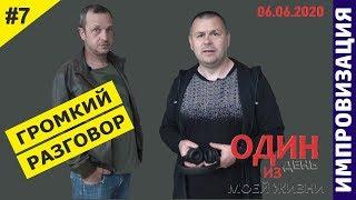 06.06.2020 - Импровизируем дальше / Импровизация  "Громкий разговор"