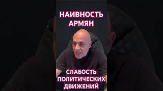 Наивность армян и слабость политических движений