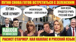 ОДЕССА 19 ИЮНЯ 2025. ПРИБЫЛЬ НА ЗАХ0РОНЕНИЯХ. НЕТ ДОКАЗАТЕЛЬСТВ ПРО СОЗДАНИЕ ЯДЕРН0ГО 0РУЖИЯ ИРАНОМ.