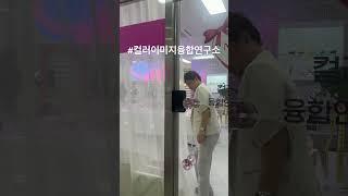 #컬러이미지융합연구소 #개소식 #축하합니다