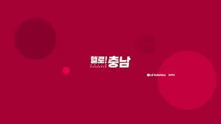 헬로! 충남 - LG HelloVision님의 실시간 스트림