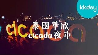 KKday【泰國超級攻略】泰國華欣Cicada夜市